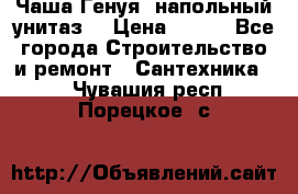 Чаша Генуя (напольный унитаз) › Цена ­ 100 - Все города Строительство и ремонт » Сантехника   . Чувашия респ.,Порецкое. с.